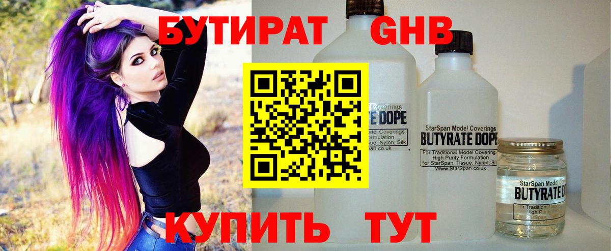 Бутират 1.4BDO  Вход с VPN  Ипатово 